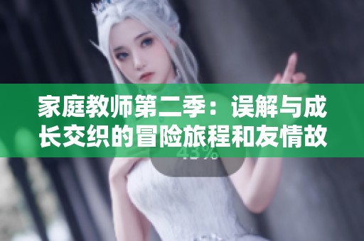 家庭教师第二季：误解与成长交织的冒险旅程和友情故事