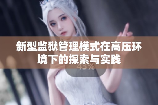 新型监狱管理模式在高压环境下的探索与实践