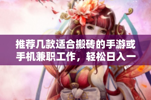 推荐几款适合搬砖的手游或手机兼职工作，轻松日入一百