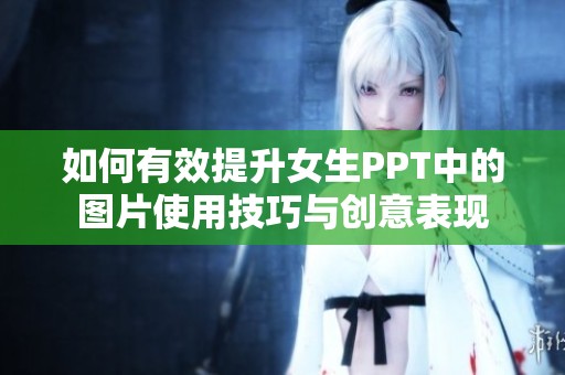 如何有效提升女生PPT中的图片使用技巧与创意表现