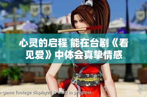心灵的启程 能在台剧《看见爱》中体会真挚情感
