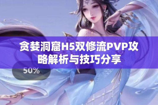 贪婪洞窟H5双修流PVP攻略解析与技巧分享