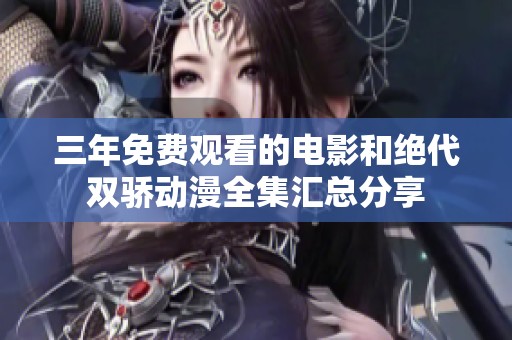 三年免费观看的电影和绝代双骄动漫全集汇总分享