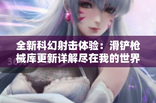 全新科幻射击体验：滑铲枪械库更新详解尽在我的世界中