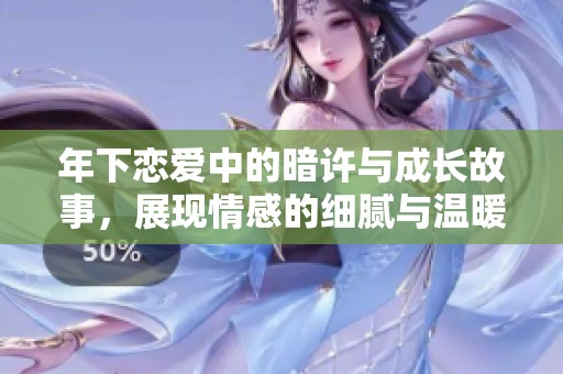 年下恋爱中的暗许与成长故事，展现情感的细腻与温暖