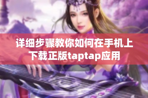 详细步骤教你如何在手机上下载正版taptap应用