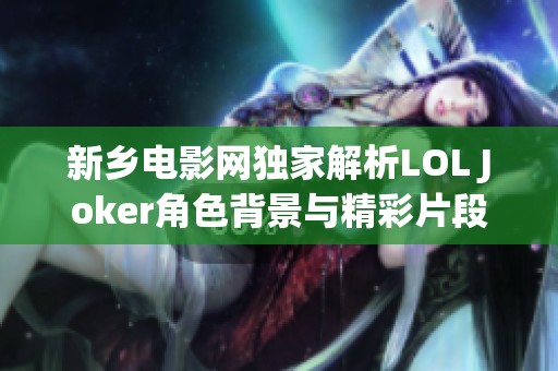 新乡电影网独家解析LOL Joker角色背景与精彩片段
