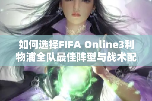 如何选择FIFA Online3利物浦全队最佳阵型与战术配置