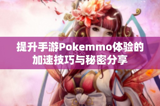 提升手游Pokemmo体验的加速技巧与秘密分享