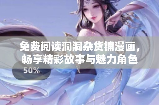 免费阅读洞洞杂货铺漫画，畅享精彩故事与魅力角色