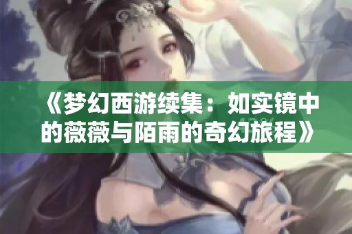 《梦幻西游续集：如实镜中的薇薇与陌雨的奇幻旅程》