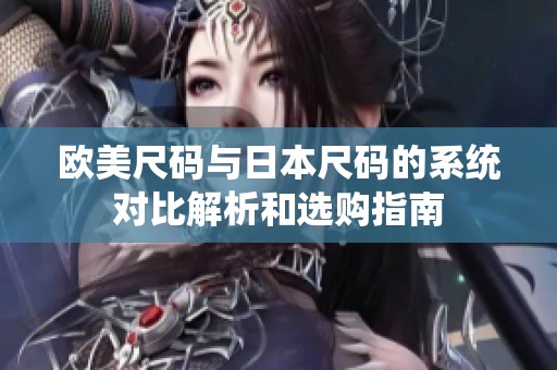 欧美尺码与日本尺码的系统对比解析和选购指南