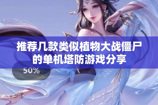 推荐几款类似植物大战僵尸的单机塔防游戏分享