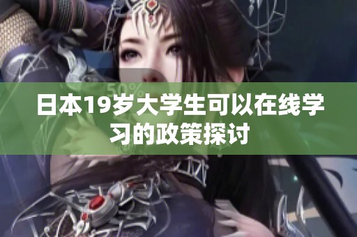 日本19岁大学生可以在线学习的政策探讨
