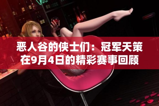 恶人谷的侠士们：冠军天策在9月4日的精彩赛事回顾