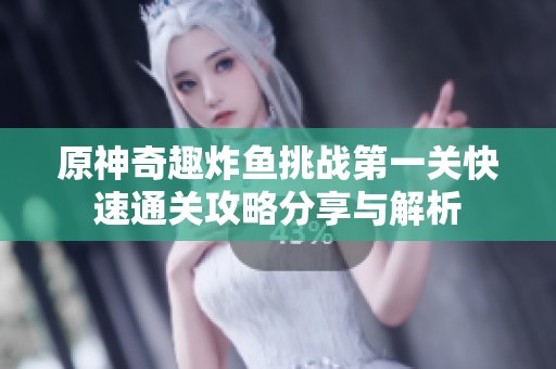 原神奇趣炸鱼挑战第一关快速通关攻略分享与解析