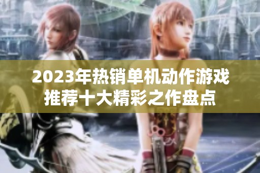 2023年热销单机动作游戏推荐十大精彩之作盘点