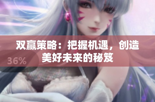 双赢策略：把握机遇，创造美好未来的秘笈