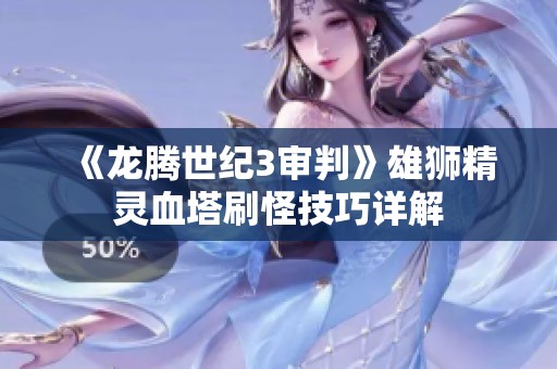 《龙腾世纪3审判》雄狮精灵血塔刷怪技巧详解