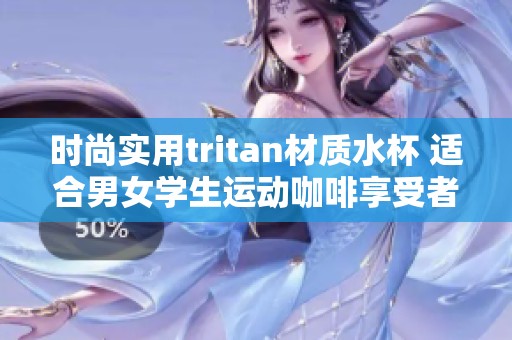 时尚实用tritan材质水杯 适合男女学生运动咖啡享受者