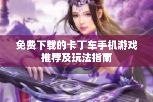 免费下载的卡丁车手机游戏推荐及玩法指南