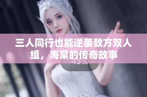 三人同行也能逆袭敌方双人组，海棠的传奇故事