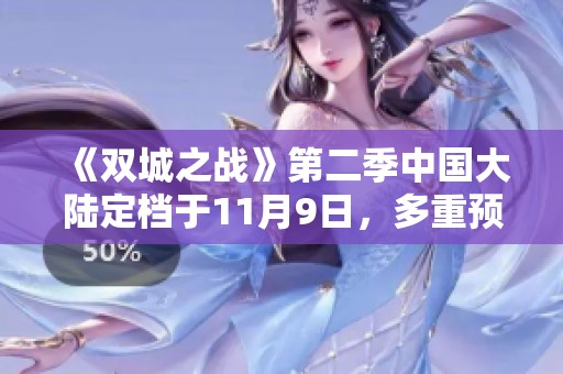 《双城之战》第二季中国大陆定档于11月9日，多重预约福利火热来袭