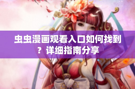 虫虫漫画观看入口如何找到？详细指南分享