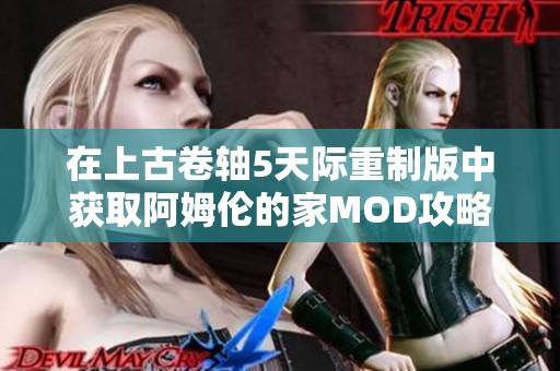 在上古卷轴5天际重制版中获取阿姆伦的家MOD攻略与下载指南