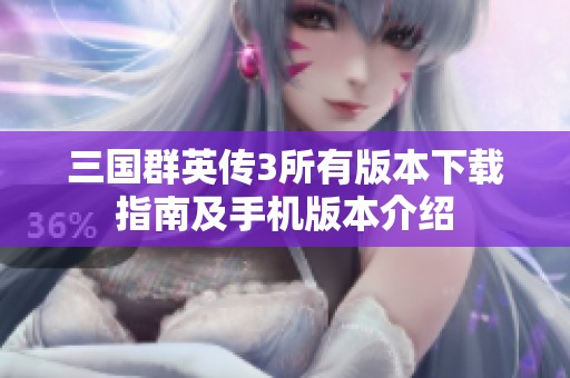 三国群英传3所有版本下载指南及手机版本介绍