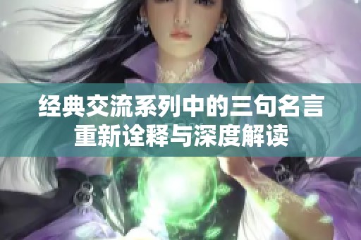 经典交流系列中的三句名言重新诠释与深度解读