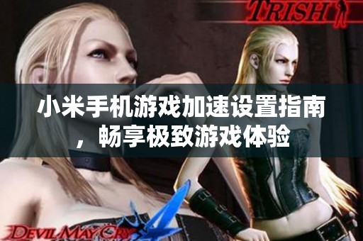小米手机游戏加速设置指南，畅享极致游戏体验