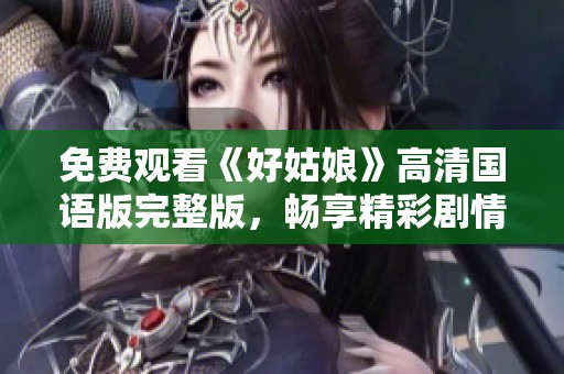 免费观看《好姑娘》高清国语版完整版，畅享精彩剧情
