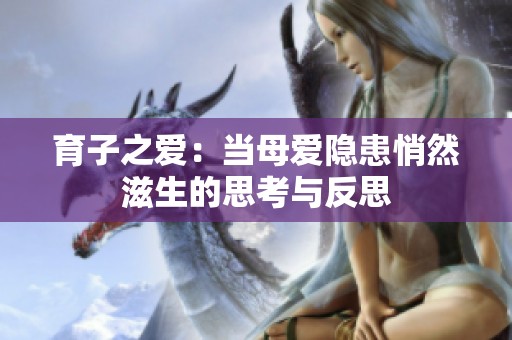 育子之爱：当母爱隐患悄然滋生的思考与反思