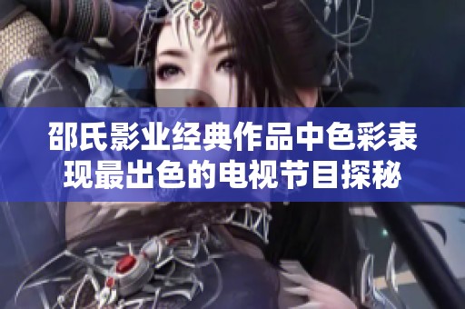 邵氏影业经典作品中色彩表现最出色的电视节目探秘