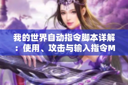 我的世界自动指令脚本详解：使用、攻击与输入指令Mod攻略解析