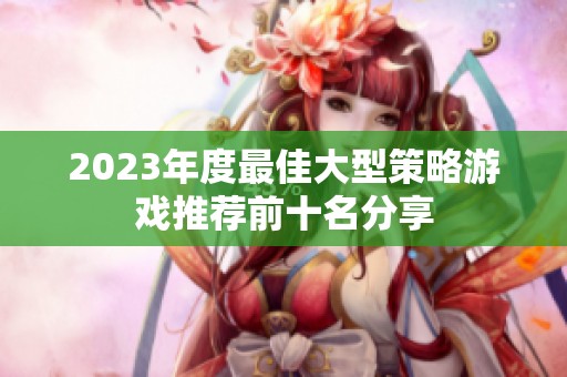 2023年度最佳大型策略游戏推荐前十名分享