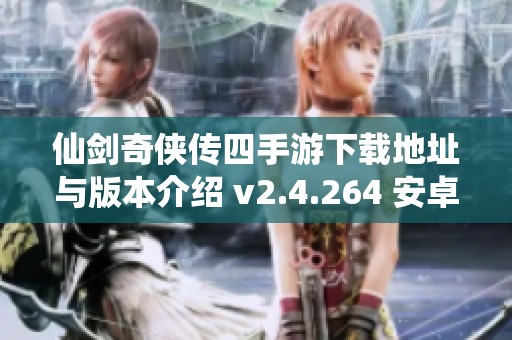 仙剑奇侠传四手游下载地址与版本介绍 v2.4.264 安卓版