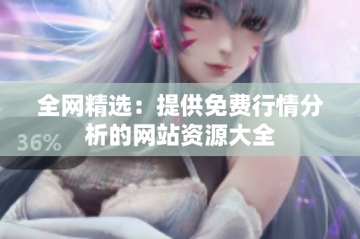 全网精选：提供免费行情分析的网站资源大全