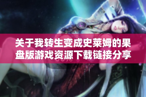 关于我转生变成史莱姆的果盘版游戏资源下载链接分享