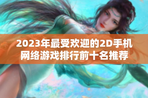 2023年最受欢迎的2D手机网络游戏排行前十名推荐