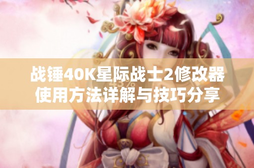 战锤40K星际战士2修改器使用方法详解与技巧分享