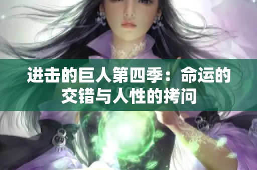 进击的巨人第四季：命运的交错与人性的拷问