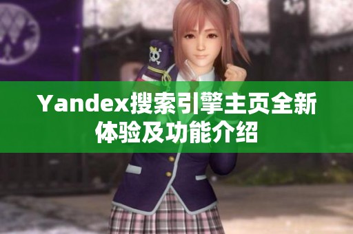 Yandex搜索引擎主页全新体验及功能介绍