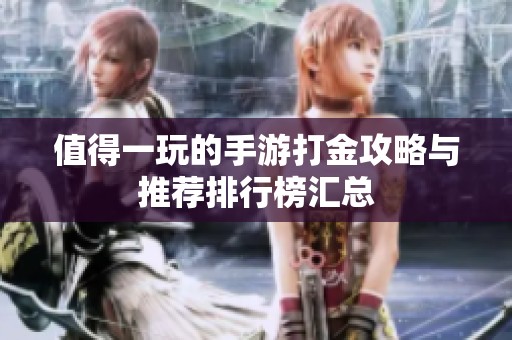 值得一玩的手游打金攻略与推荐排行榜汇总