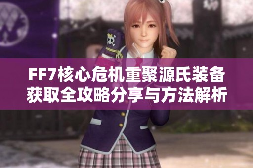 FF7核心危机重聚源氏装备获取全攻略分享与方法解析