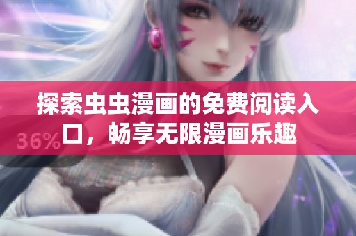 探索虫虫漫画的免费阅读入口，畅享无限漫画乐趣