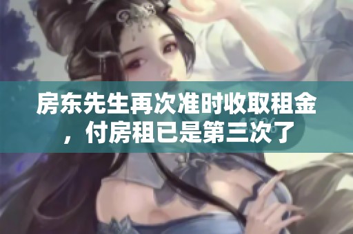 房东先生再次准时收取租金，付房租已是第三次了