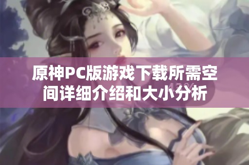 原神PC版游戏下载所需空间详细介绍和大小分析
