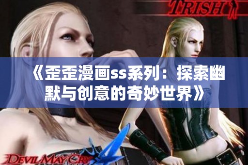 《歪歪漫画ss系列：探索幽默与创意的奇妙世界》